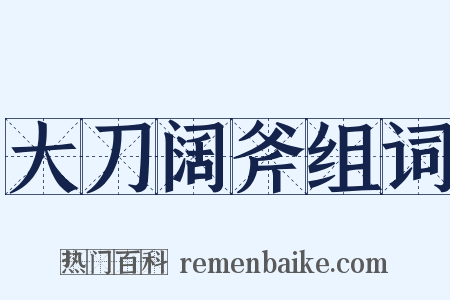 大刀阔斧组词是什么意思的图片